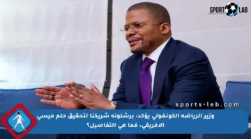 وزير الرياضة الكونغولي يؤكد: برشلونة شريكنا لتحقيق حلم ميسي الأفريقي، فما هي التفاصيل؟